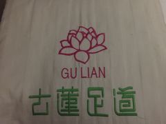 -古莲·影院足道·按摩SPA(水上温泉店)