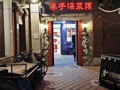 -巷子深菜馆(新华路店)