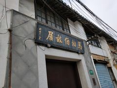 门面-马相伯故居