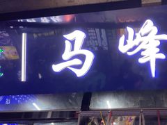 -清真·马峰烤肉(小学习北巷店)