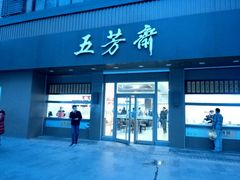 门面-五芳斋(中山大道总店)