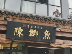 门面-邮亭陈鲫鱼·重庆老字号(大足直营店)