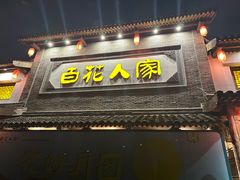 -百花人家(清水田园店)