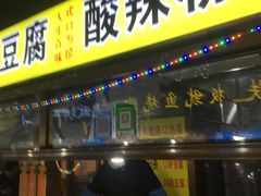 门面-鬼街
