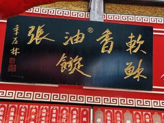 -油旋张(大观园店)