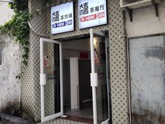 门面-大四喜茶餐厅(井岸店)