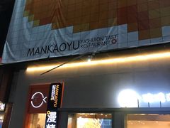-漫烤鱼&徐州烧烤夜宵(万达店)