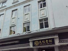 -民信老铺(双皮奶博物馆店)