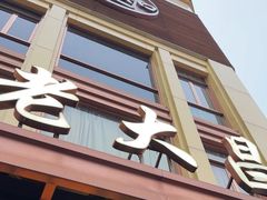 -老大昌(淮海中路店)
