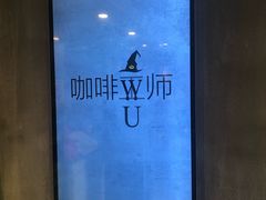 -WIZARD COFFEE咖啡巫师