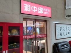 -湘中缘·湖南菜(娄底驻京办店)