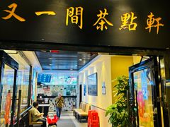 -又一间茶点轩(宝业路店)