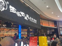 -西塔老太太泥炉烤肉(温州首店万象城黑金店)
