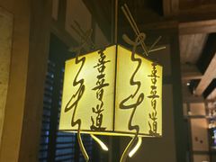 -喜晋道面馆(华严寺广场店)