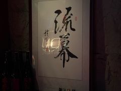 -RMK Shochu Bar(三诺店)