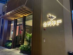 门面-金鸭季·北京烤鸭(深业上城店)