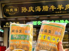 -孙庆海腊牛肉店(大皮院店)