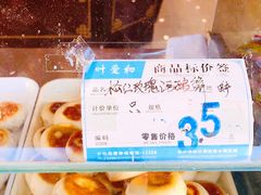 酒酿饼-叶受和(观前街店)
