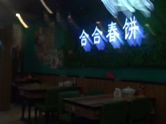 -合合春饼·酱骨·东北菜(潘家园店)