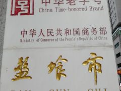 -盘飧市(春熙路店)