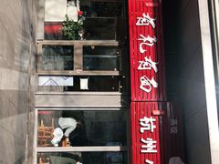 -有礼有面(知春路店)