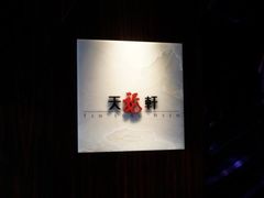 -天龙轩(香港丽思卡尔顿酒店)
