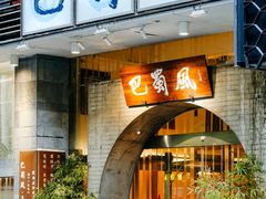 -巴蜀风·地道川菜(总店)