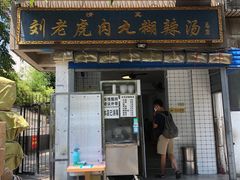 门面-刘老虎肉丸糊辣汤(总店)