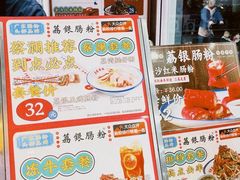 -荔银肠粉·非遗手藝(夫子庙店)