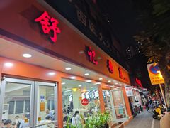 -舒记粉店(七星路店)