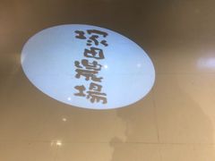 -塚田农场(悠唐店)