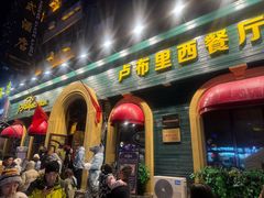 -卢布里西餐厅(总店)