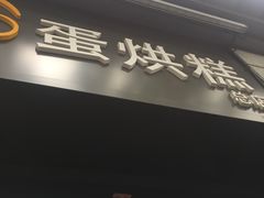 门面-贺记蛋烘糕(文庙西街店)