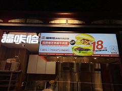 门面-福咔恰铁板牛肉汉堡(吉林欧亚综合体店)