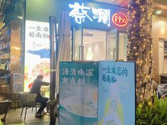 门面-蔡澜Pho·越南粉餐厅(海上世界店)