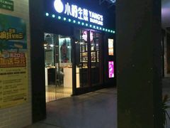 门面-小杨生煎(松江大学城店)