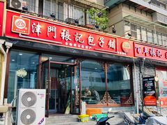-津门张记包子铺(华昌道店)