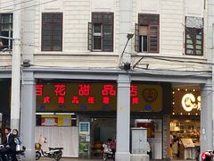 门面-百花传统甜品店(原址店)