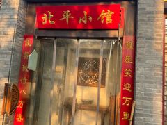 -北平小馆·烤鸭·家常菜(磨房北里店)