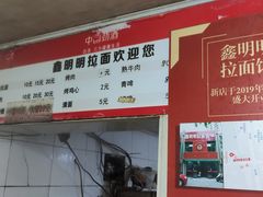 -鑫明明拉面(宁化路店)