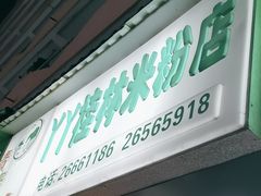 -丫丫桂林米粉(学府店)