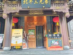 -北平三兄弟涮肉(簋街总店)