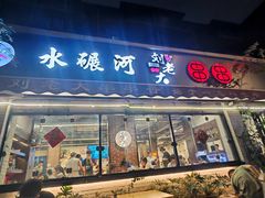 -水碾河刘老大串串香(水碾河路店)