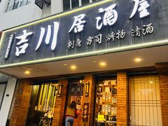 -吉川居酒屋(建国北路店)