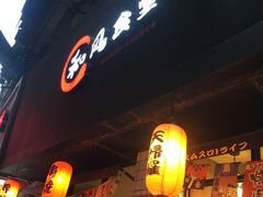 门面-和风食堂·日料·无界小火锅