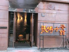 -张博士茗茶馆(外滩店)