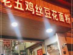 门面-老五鸡丝豆花面粉(瑞金北路68号院店)