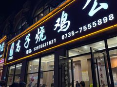 -高子烧鸡公(五里堆路店)