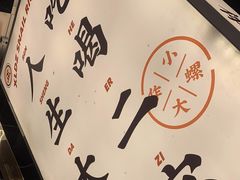 -小螺大作·螺蛳粉火锅(林和西店)