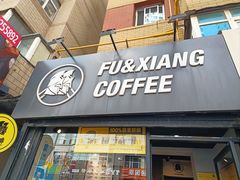 -FU&XIANG COFFEE(三八店)